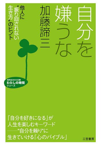 自分を嫌うな---他人に「振り回されない生き方」のヒント (知的生きかた文庫)