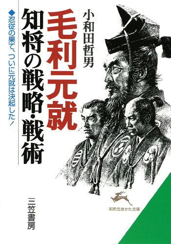 毛利元就　知将の戦略・戦術―――忍従の果て、ついに元就は決起した！ (知的生きかた文庫)