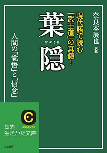 葉隠 (知的生きかた文庫)