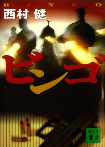 ビンゴ (講談社文庫)