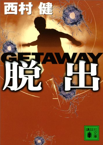 脱出　getaway (講談社文庫)