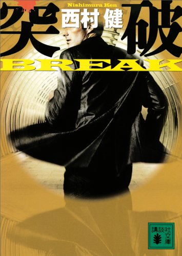 突破　break (講談社文庫)
