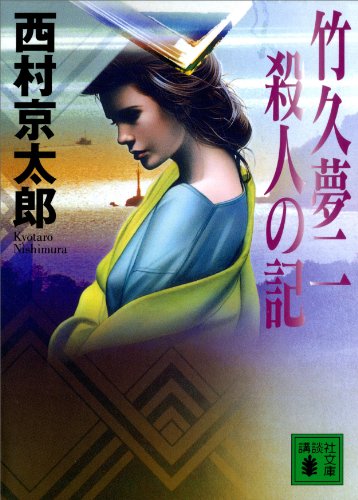 竹久夢二 殺人の記 (講談社文庫)