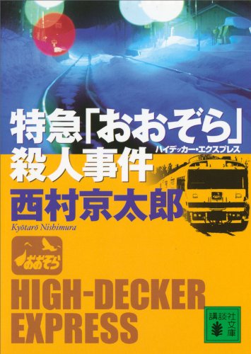 特急「おおぞら」殺人事件 (講談社文庫)