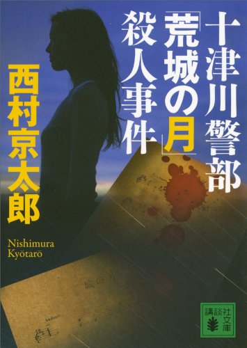 十津川警部「荒城の月」殺人事件 (講談社文庫)