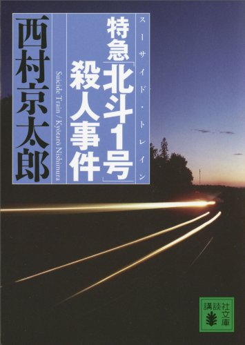 特急「北斗1号」殺人事件 (講談社文庫)