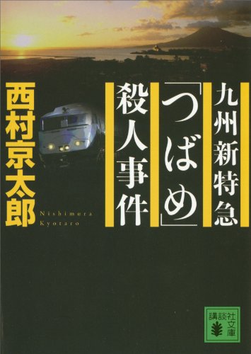 九州新特急「つばめ」殺人事件 (講談社文庫)