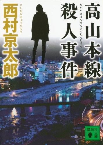 高山本線殺人事件 (講談社文庫)