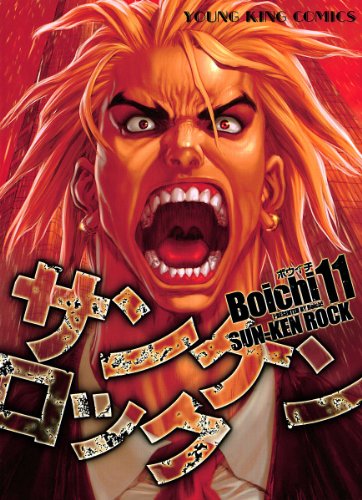 サンケンロック 11巻 表紙