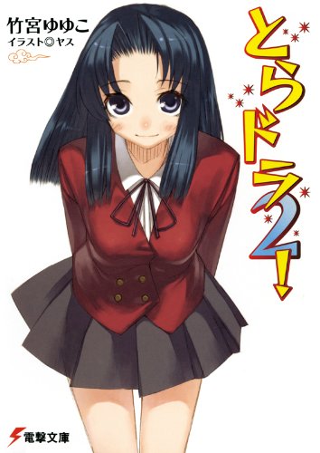 とらドラ2! とらドラ! (電撃文庫)
