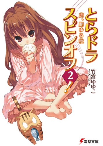 とらドラ・スピンオフ2!　虎、肥ゆる秋 とらドラ! (電撃文庫)