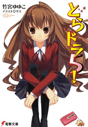 とらドラ5! とらドラ! (電撃文庫)