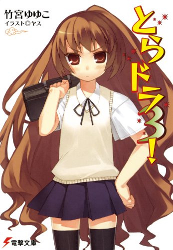 とらドラ3! とらドラ! (電撃文庫)