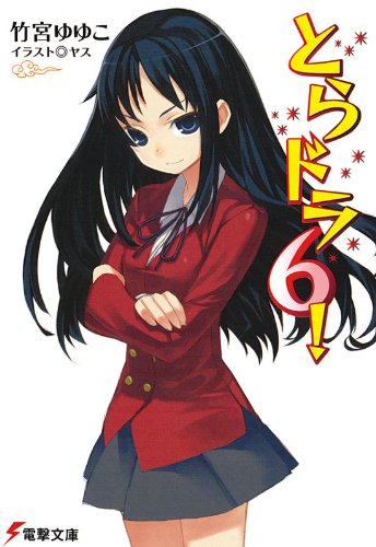 とらドラ6! とらドラ! (電撃文庫)