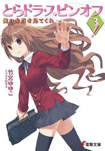 とらドラ・スピンオフ3!　俺の弁当を見てくれ とらドラ! (電撃文庫)