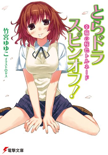 とらドラ・スピンオフ!　幸福の桜色トルネード とらドラ! (電撃文庫)