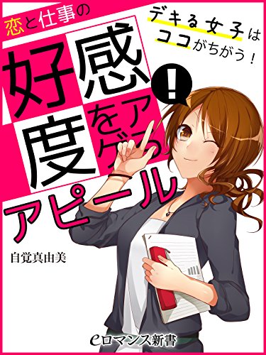 er-恋と仕事の好感度をアゲる! アピールレッスン (eロマンス新書)