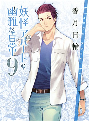 妖怪アパートの幽雅な日常9 (講談社文庫)