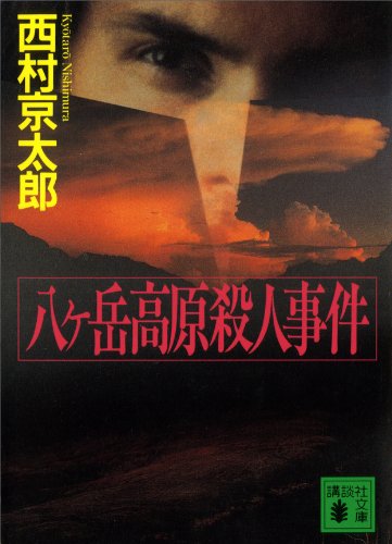 八ヶ岳高原殺人事件 (講談社文庫)