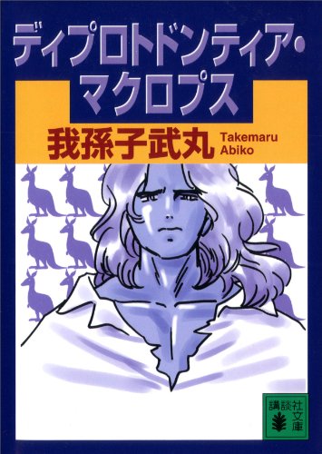 ディプロトドンティア・マクロプス (講談社文庫)