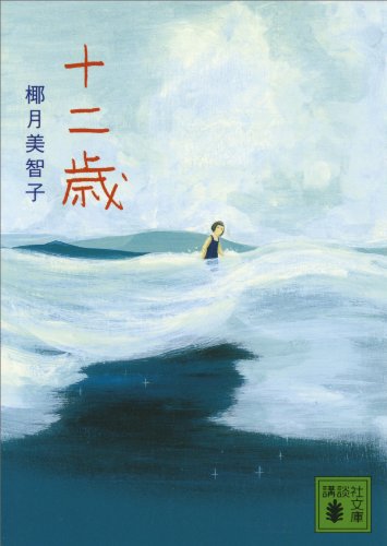 十二歳 (講談社文庫)