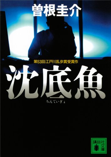 沈底魚 (講談社文庫)