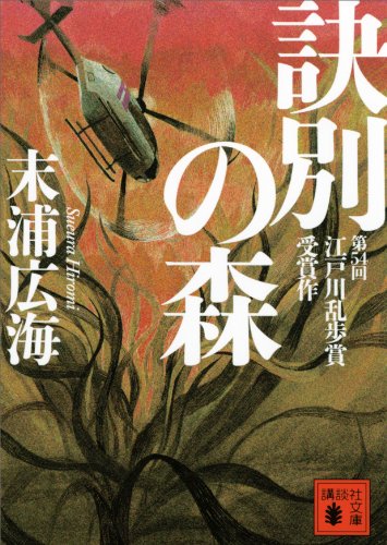 訣別の森 (講談社文庫)