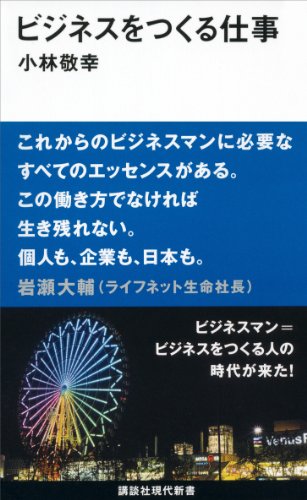 ビジネスをつくる仕事 (講談社現代新書)