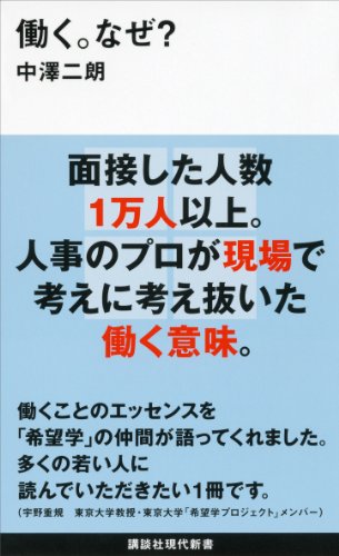 働く。なぜ? (講談社現代新書)
