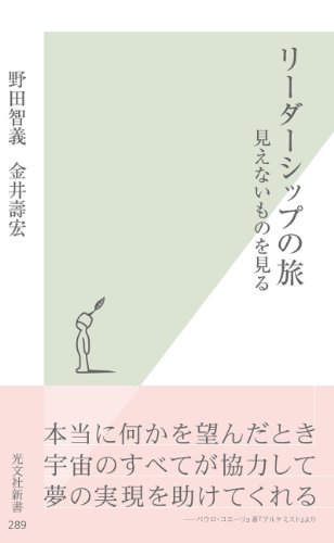 リーダーシップの旅~見えないものを見る~ (光文社新書)