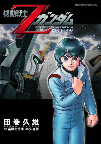 機動戦士zガンダム 星を継ぐ者 (角川コミックス・エース)