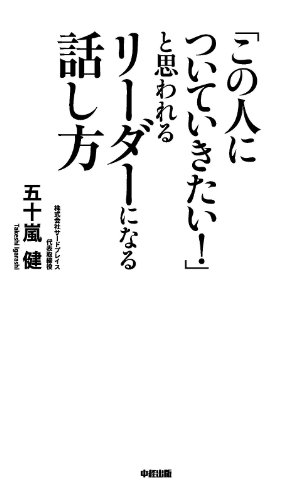 「この人についていきたい!」と思われるリーダーになる話し方 (中経出版)