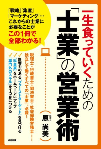 一生食っていくための「士業」の営業術 (中経出版)
