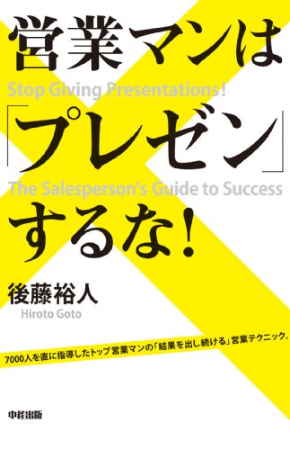 営業マンは「プレゼン」するな! (中経出版)