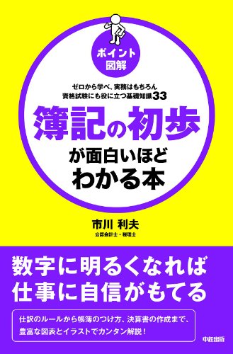 [ポイント図解]簿記の初歩が面白いほどわかる本 (中経出版)