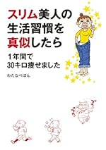 スリム美人の生活習慣を真似したら 1年間で30キロ痩せました