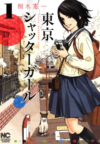 東京シャッターガール 1