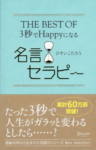 the best of 3秒でhappyになる名言セラピー 3秒でハッピーになる 名言セラピー
