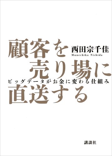 顧客を売り場に直送する　ビッグデータがお金に変わる仕組み
