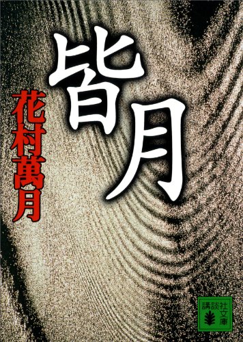 皆月 (講談社文庫)