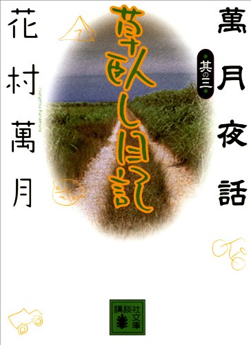 草臥し日記　萬月夜話其の三 (講談社文庫)