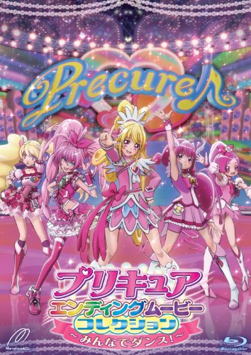  「プリキュアエンディングムービーコレクション　〜みんなでダンス！〜」
