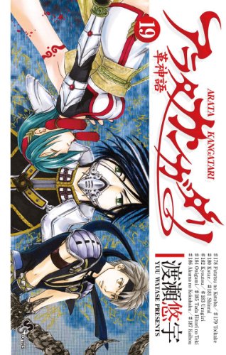 アラタカンガタリ〜革神語〜 19巻 表紙
