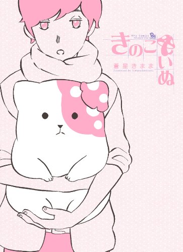 きのこいぬ(1) (ryu comics)