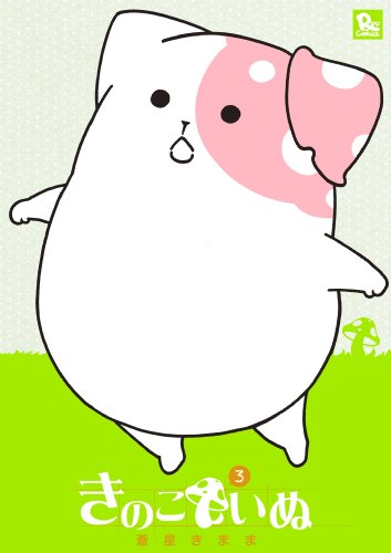 きのこいぬ(3) (ryu comics)