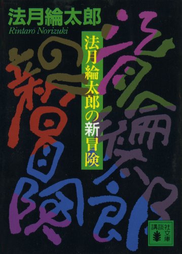法月綸太郎の新冒険 (講談社文庫)