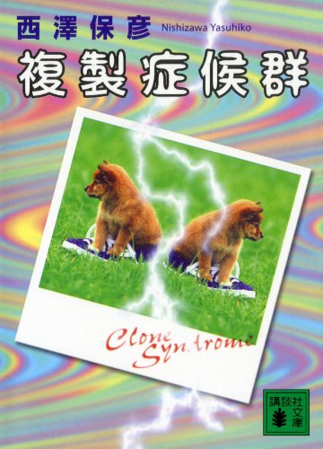 複製症候群 (講談社文庫)