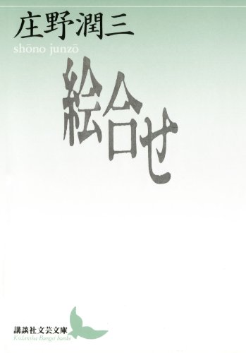 絵合せ (講談社文芸文庫)