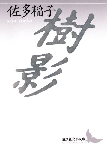 樹影 (講談社文芸文庫)