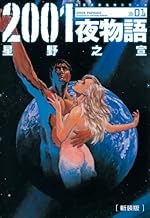新装版 2001夜物語 ： 1 (アクションコミックス)